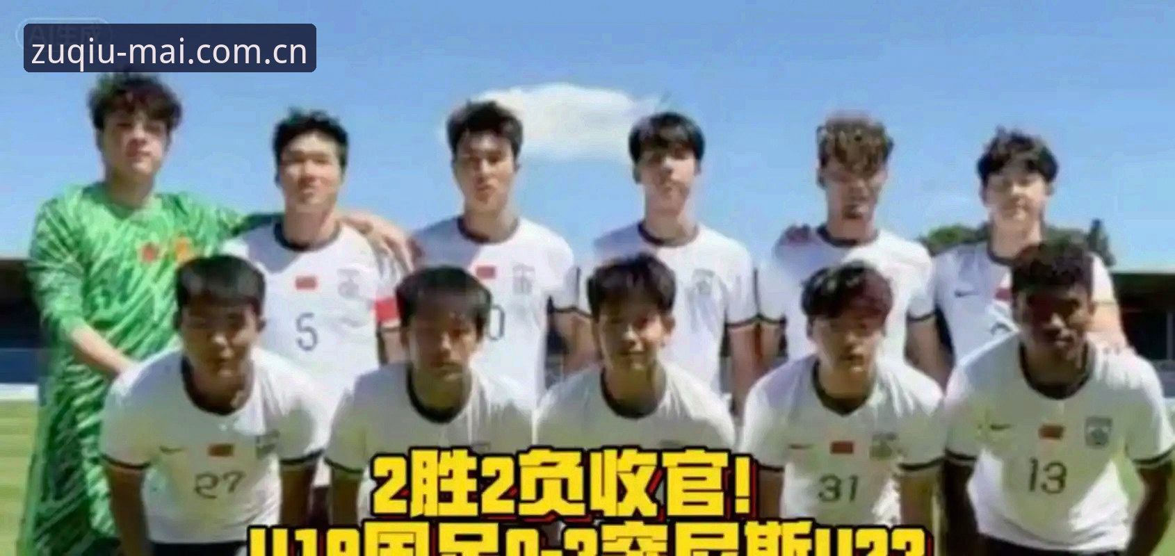 新版体育博彩足球哪里买兼容版 揭秘U19国足0-3完败突尼斯背后的攻防漏洞
